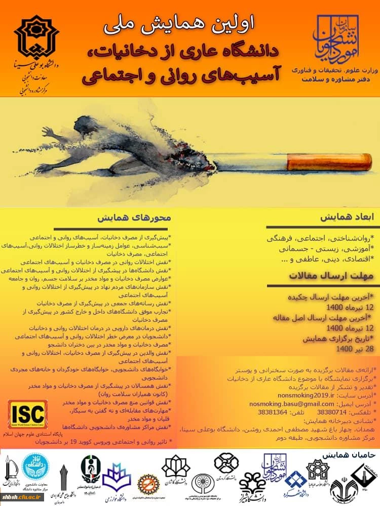 پوستر همایش ملی دخانیات