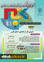 اولین همایش ملی هنر در آموزش ابتدایی تمدید شد. 2