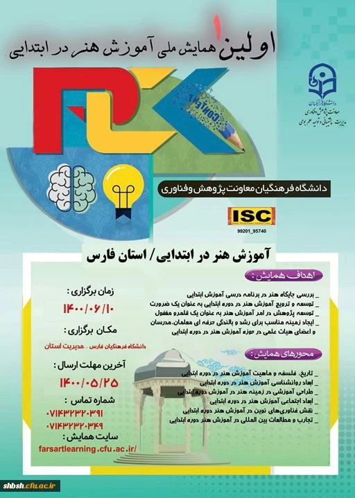 اولین همایش ملی هنر در آموزش ابتدایی تمدید شد. 2