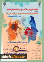 دوره کشوری از سلسله کارگاه های ضبط شده سلامت روان با عنوان شادکامی (شاد بودن در ایام کرونا)  2