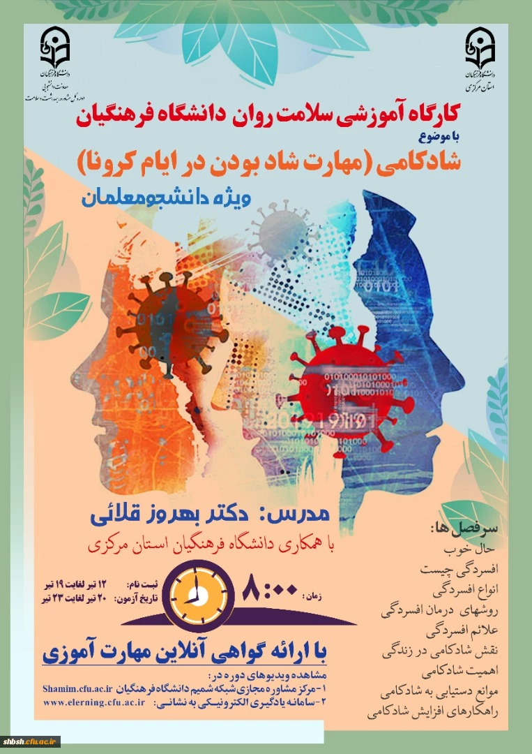 دوره کشوری از سلسله کارگاه های ضبط شده سلامت روان با عنوان شادکامی (شاد بودن در ایام کرونا)  2