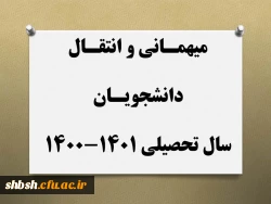 میهمانی و انتقال دانشجویان برای سال تحصیلی 1401-1400  2