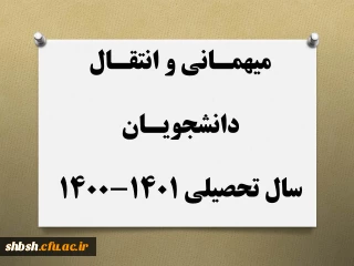 میهمانی و انتقال دانشجویان برای سال تحصیلی 1401-1400 