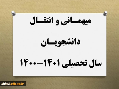 میهمانی و انتقال دانشجویان برای سال تحصیلی 1401-1400 