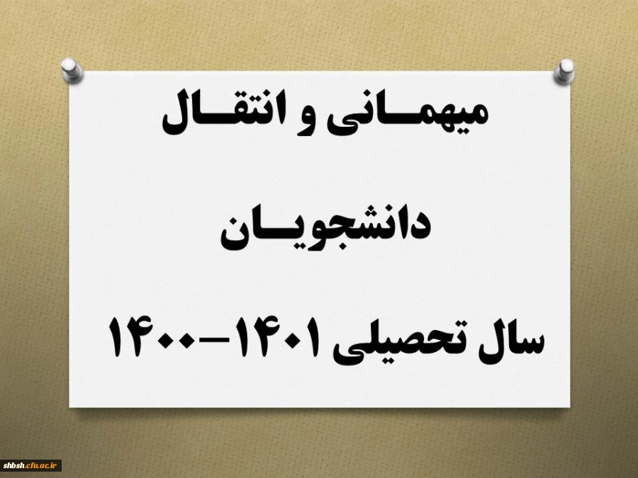 میهمانی و انتقال دانشجویان برای سال تحصیلی 1401-1400  2