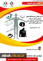 فراخوان کارگاه غیر حضوری ابزارهای جدید در ارزیابی وضعیت بدنی آکادمی ملی المپیک ج.ا.ا 2