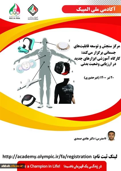 فراخوان کارگاه غیر حضوری ابزارهای جدید در ارزیابی وضعیت بدنی آکادمی ملی المپیک ج.ا.ا 2