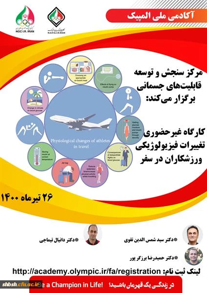 فراخوان کارگاه غیر حضوری "تغییرات فیزیولوژیکی ورزشکاران در سفر" آکادمی ملی المپیک ج.ا.ا   2