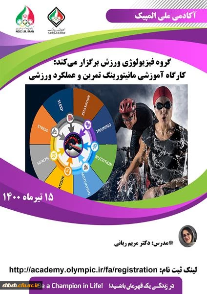 مانیتورینگ تمرین و عملکرد ورزشی"  آکادمی ملی المپیک ج.ا.ا 2