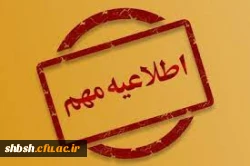 اطلاعیه تعطیلات تابستانه دانشگاه 2
