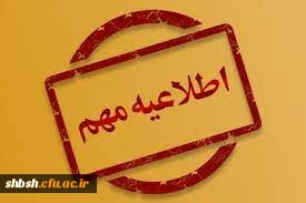 اطلاعیه تعطیلات تابستانه دانشگاه