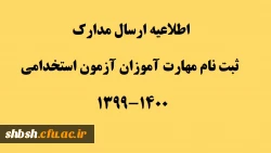 اطلاعیه ارسال مدارک ثبت نام مهارت آموزان آزمون استخدامی 1400-1399  2