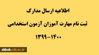 اطلاعیه ارسال مدارک ثبت نام مهارت آموزان آزمون استخدامی 1400-1399 
