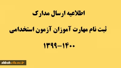 اطلاعیه ارسال مدارک ثبت نام مهارت آموزان آزمون استخدامی 1400-1399 