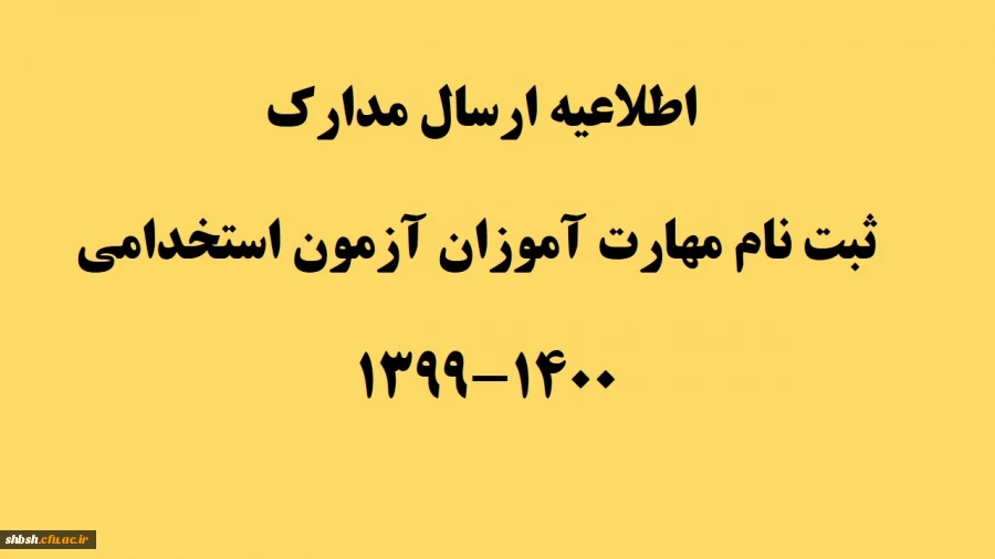 اطلاعیه ارسال مدارک ثبت نام مهارت آموزان آزمون استخدامی 1400-1399  2
