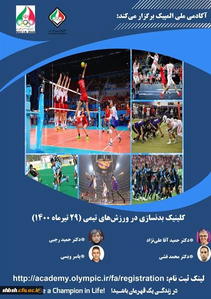 فراخوان کلینیک "بدنسازی در ورزش های تیمی" آکادمی ملی المپیک ج.ا.ا 2