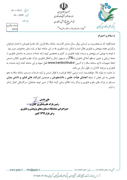 فعالیت مستمر سامانه سافا برای ثبت فناوری ها 