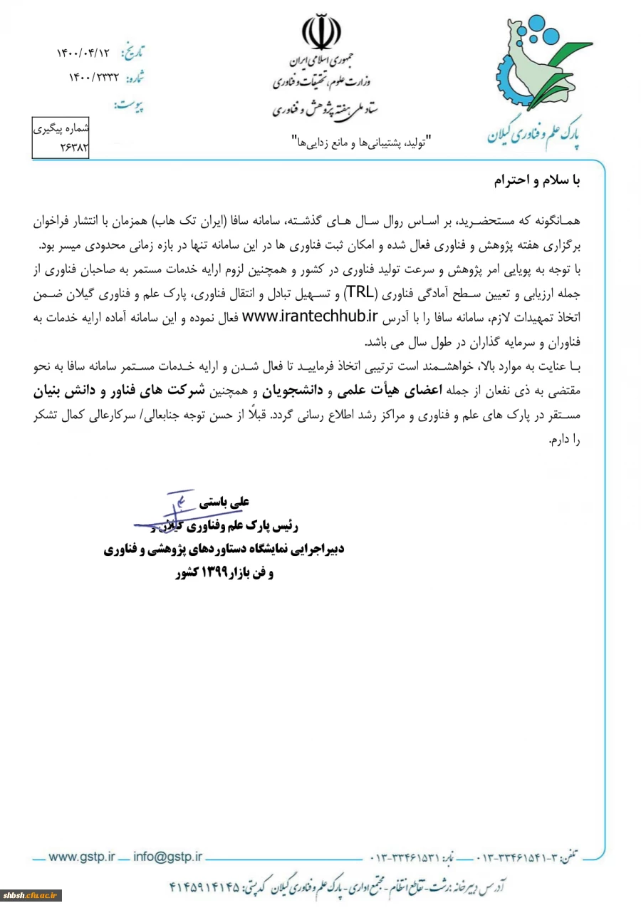 فعالیت مستمر سامانه سافا برای ثبت فناوری ها  2