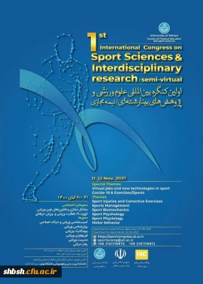 اولین کنگره بین المللی علوم ورزشی