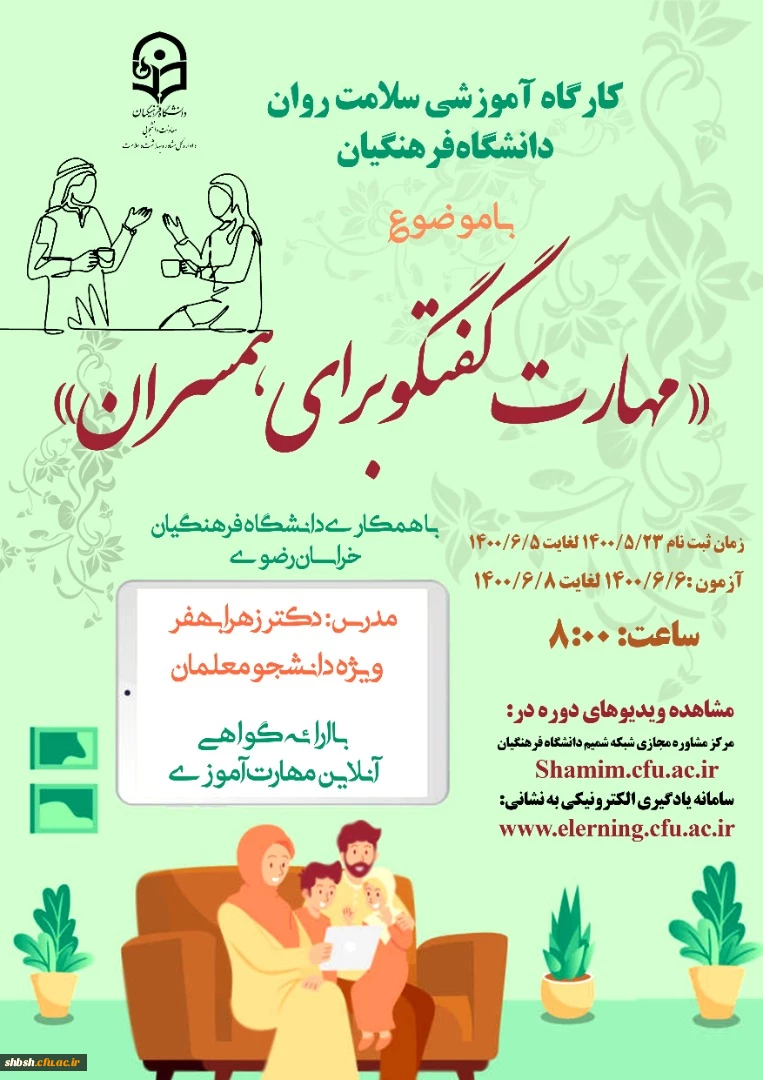 دوره کشوری از سلسله کارگاه های ضبط شده سلامت روان با عنوان مهارت گفتگو برای همسران 2