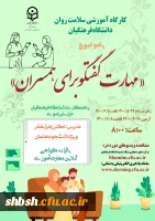 دوره کشوری از سلسله کارگاه های ضبط شده سلامت روان با عنوان مهارت گفتگو برای همسران  2