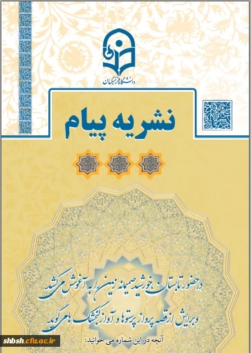 نشریه پیام مشاور (شماره یازدهم تابستان 1400) با هدف پیشگیری و ارتقاء سلامت روان و بهره مندی از مطالب آموزنده اساتید روانشناسی و مشاوره 2