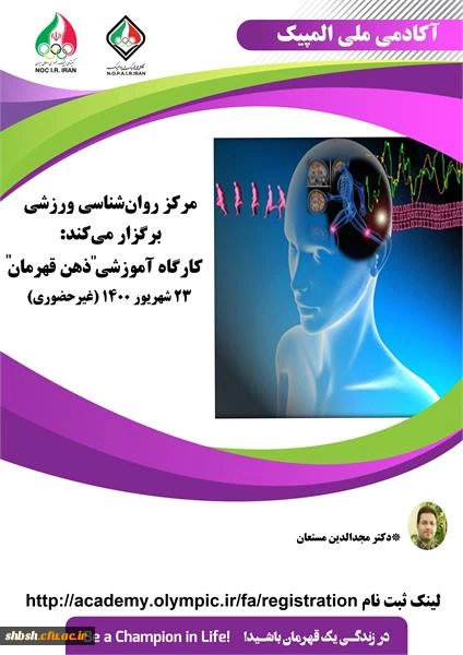 فراخوان کارگاه غیر حضوری روان شناسی ذهن قهرمان آکادمی ملی المپیک ج.ا.ا  2