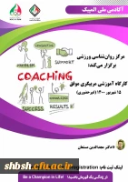 فراخوان کارگاه غیر حضوری مربیگری موفق (جنبه های روان شناختی)آکادمی ملی المپیک ج.ا.ا   2