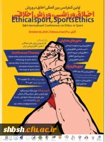 فراخوان کنفرانس بین المللی اخلاق در ورزش   2