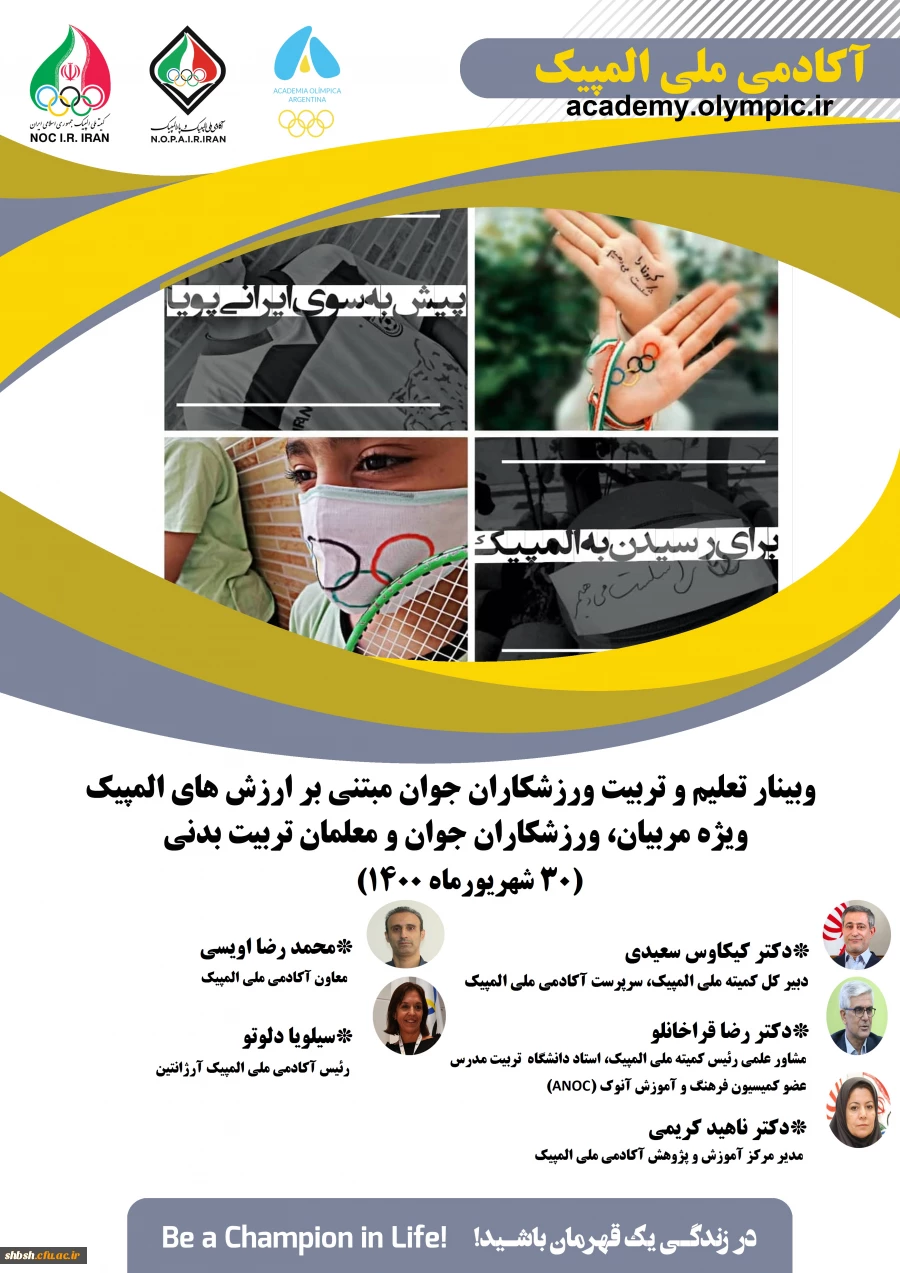 فراخوان وبینار تعلیم و تربیت ورزشکاران جوان مبتنی بر ارزش های المپیک  2
