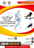 فراخوان کارگاه غیر حضوری کارگاه آموزشی مقاوم سازی و بهبود عملکرد مفاصل شانه و لگن آکادمی ملی المپیک ج.ا.ا  2
