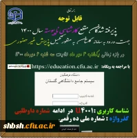 ثبت نام غیر حضوری دانشجویان کارشناسی ناپیوسته ورودی مهر 1400 2