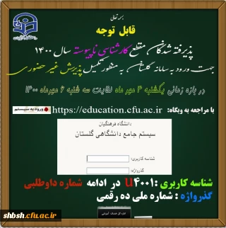 ثبت نام غیر حضوری دانشجویان کارشناسی ناپیوسته ورودی مهر 1400