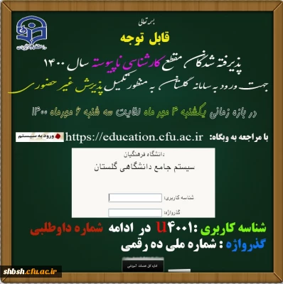 ثبت نام غیر حضوری دانشجویان کارشناسی ناپیوسته ورودی مهر 1400