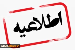 ثبت نام ورودی جدید کارشناسی پیوسته مهر 1400