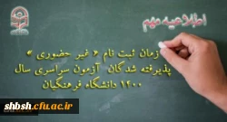 زمان ثبت نام « غیر حضوری » پذیرفته شدگان آزمون سراسری سال1400 2