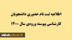 اطلاعیه ارسال مدارک ثبت نام دانشجویان کارشناسی پیوسته ورودی سال 1400 2