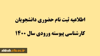 اطلاعیه  ثبت نام حضوری دانشجویان کارشناسی پیوسته ورودی سال 1400