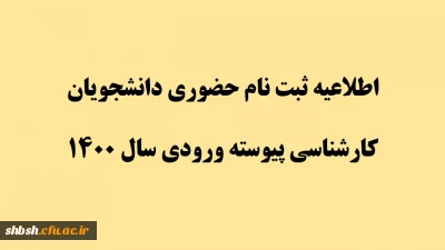 اطلاعیه  ثبت نام حضوری دانشجویان کارشناسی پیوسته ورودی سال 1400