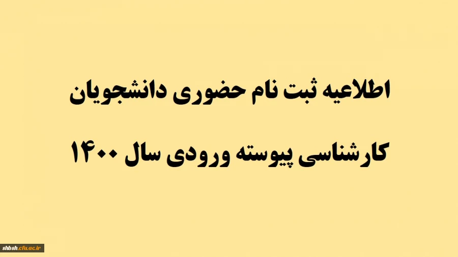 اطلاعیه ارسال مدارک ثبت نام دانشجویان کارشناسی پیوسته ورودی سال 1400 2