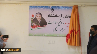 مراسم تودیع و معارفه سرپرست پردیس شهید باهنر اربعین سرور و سالار شهیدان و گرامیداشت هفته دفاع مقدس در پردیس شهید باهنر 