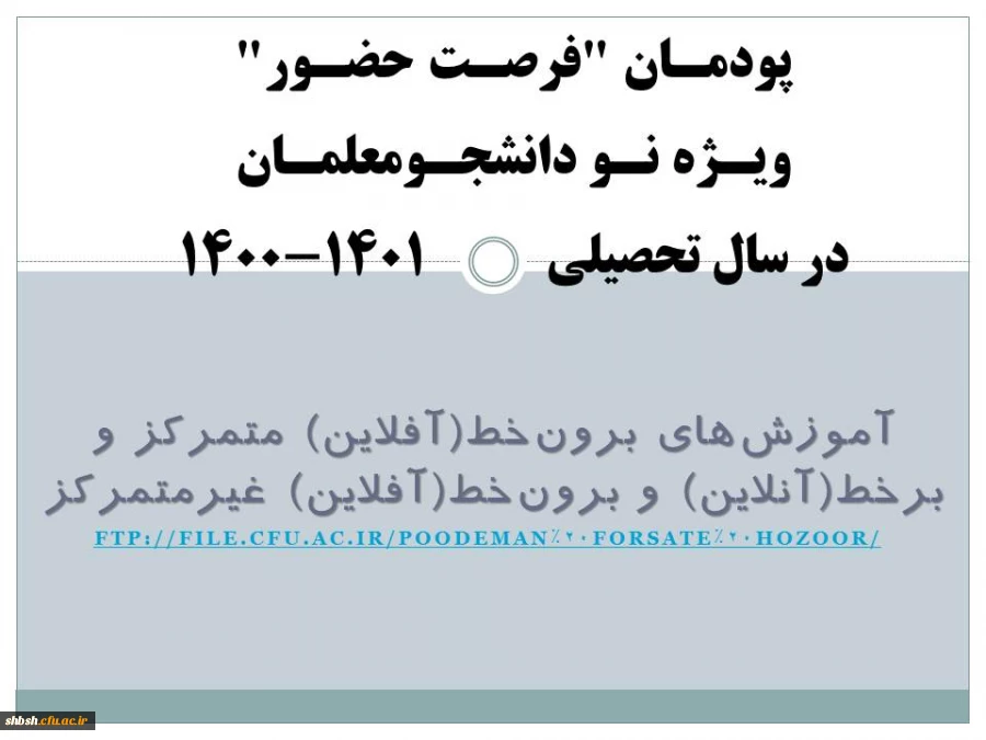 پودمان "فرصت حضور" ویژه نودانشجومعلمان در سال تحصیلی 1401-1400 2
