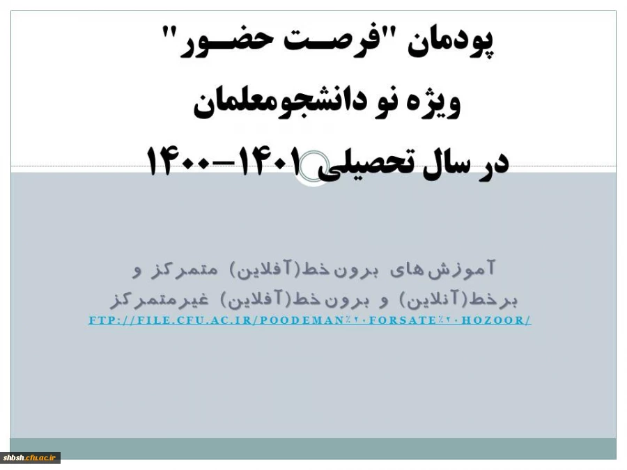 پودمان "فرصت حضور" ویژه نودانشجومعلمان در سال تحصیلی 1401-1400 2