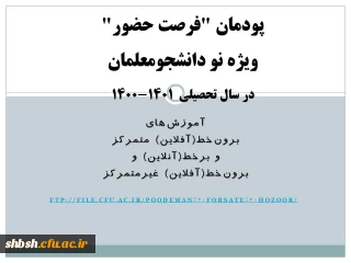 پودمان "فرصت حضور" ویژه نودانشجومعلمان در سال تحصیلی 1401-1400