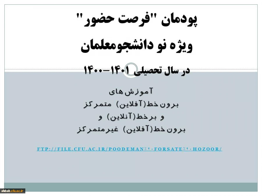 پودمان "فرصت حضور" ویژه نودانشجومعلمان در سال تحصیلی 1401-1400 2