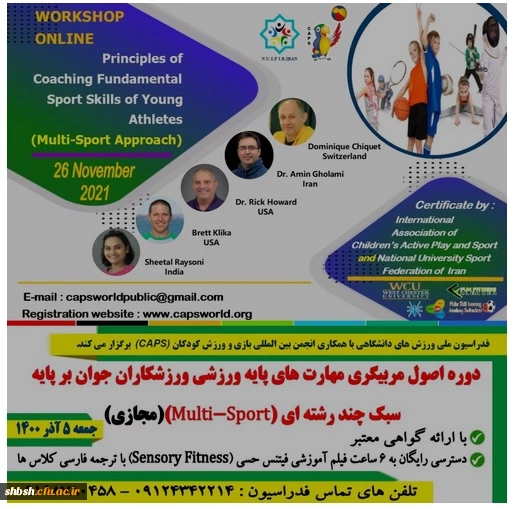 فراخوان "دوره اصول مربیگری مهارت های پایه ورزشی ورزشکاران جوان بر پایه سبک چند رشته ای " فدراسیون ملی ورزش های دانشگاهی ج.ا.ا 2