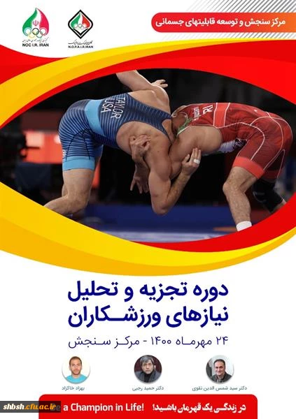 فراخوان وبینار " تجزیه و تحلیل نیازهای ورزشکاران "آکادمی ملی المپیک ج.ا.ا 2