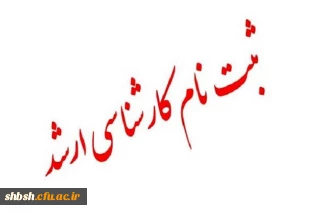 ثبت نام کارشناسی ارشد سال 1400