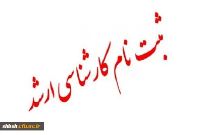 ثبت نام کارشناسی ارشد سال 1400