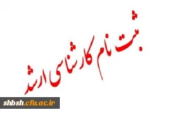 اطلاعیه 1-قابل توجه پذیرفته شدگان کارشناسی ارشد 2